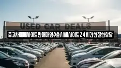 중고차매매사이트판매매입수출시세사이트24시간친절한상담