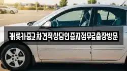 캐롯카중고차견적상담인증지점무료출장방문