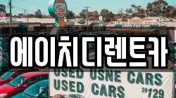 에이치디렌트카