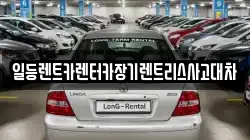 일등렌트카렌터카장기렌트리스사고대차