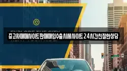 중고차매매사이트판매매입수출시세사이트24시간친절한상담
