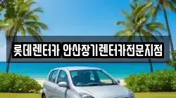 롯데렌터카 안산장기렌터카전문지점