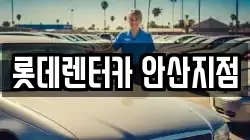 롯데렌터카 안산지점