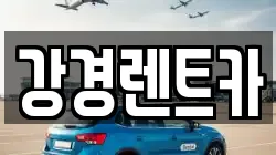 강경렌트카