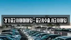 경기중고차매매매입-중고차수출.사고차매입