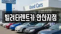 경기도 안산시 단원구 목내동 렌트카,단기렌트카,장기렌트카,중고차,중고차매매,중고차매입