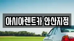 아시아렌트카 안산지점