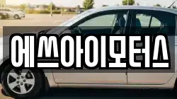 에쓰아이모터스