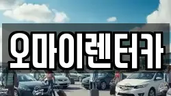 오마이렌터카