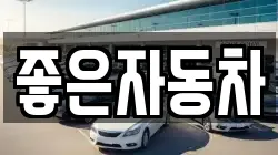 좋은자동차