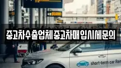 중고차수출업체중고차매입시세문의