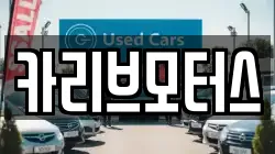카리브모터스