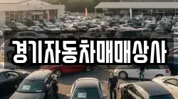 경기자동차매매상사
