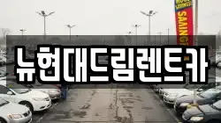 뉴현대드림렌트카