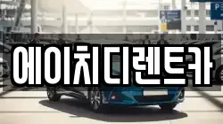 에이치디렌트카