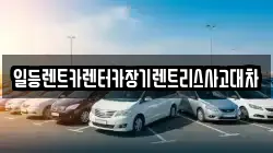 경기도 안산시 단원구 선감동 렌트카,단기렌트카,장기렌트카,중고차,중고차매매,중고차매입