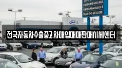전국자동차수출중고차매입매매판매시세센터