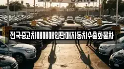 전국중고차매매매입판매자동차수출화물차