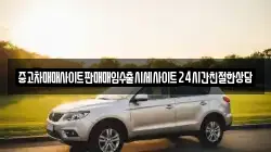 중고차매매사이트판매매입수출시세사이트24시간친절한상담