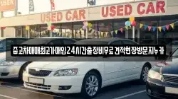 중고차매매최고가매입24시간출장비무료견적현장방문지누카