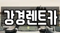 강경렌트카