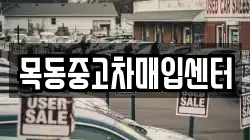 목동중고차매입센터