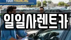 일일사렌트카