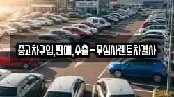 중고차구입,판매,수출-무심사렌트차결사