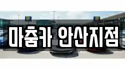마춤카 안산지점
