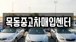 목동중고차매입센터
