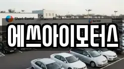 에쓰아이모터스
