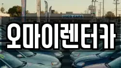 오마이렌터카