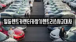 일등렌트카렌터카장기렌트리스사고대차