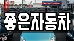 좋은자동차