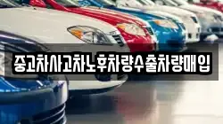 중고차사고차노후차량수출차량매입