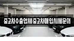 중고차수출업체중고차매입시세문의