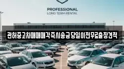 관허중고차매매매각즉시송금당일이전무료출장견적