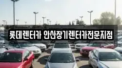 경기도 안산시 단원구 신길동 렌트카,단기렌트카,장기렌트카,중고차,중고차매매,중고차매입