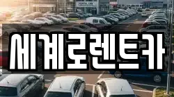 세계로렌트카