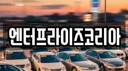 엔터프라이즈코리아