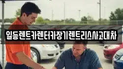 일등렌트카렌터카장기렌트리스사고대차