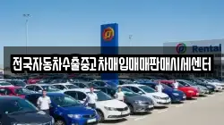 전국자동차수출중고차매입매매판매시세센터