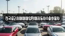 전국중고차매매매입판매자동차수출화물차