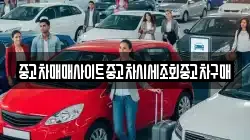중고차매매사이트중고차시세조회중고차구매
