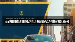 중고차매매최고가매입24시간출장비무료견적현장방문지누카