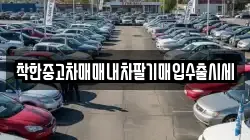 착한중고차매매내차팔기매입수출시세