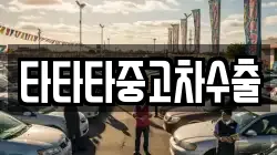 타타타중고차수출