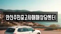 안산주민중고차매매상담센터