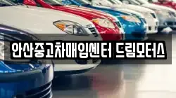 안산중고차매입센터 드림모터스