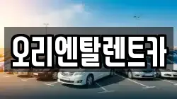 오리엔탈렌트카